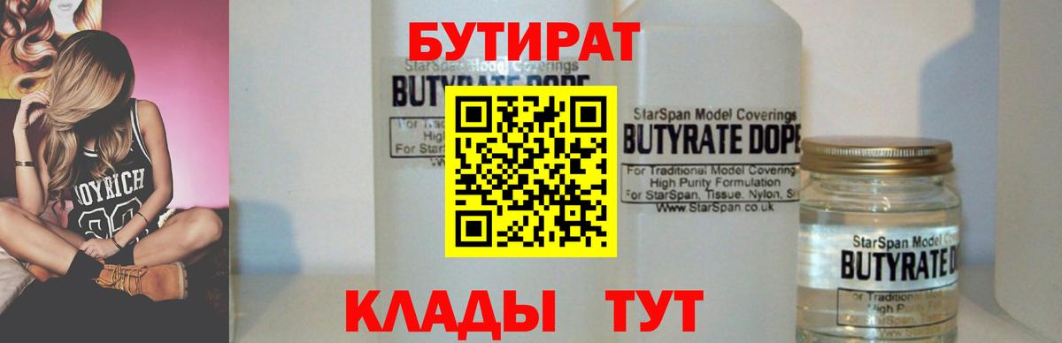 БУТИРАТ 1.4BDO  Вход с VPN  Балтийск 